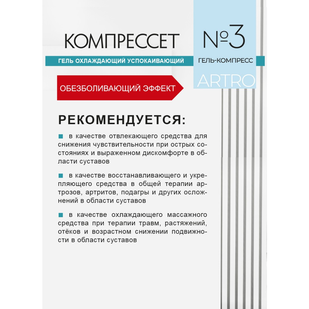 Гель охлаждающий успокаивающий КОМПРЕССЕТ ARTRO (COMPRESSET ARTRO) 75 мл (р.№3)