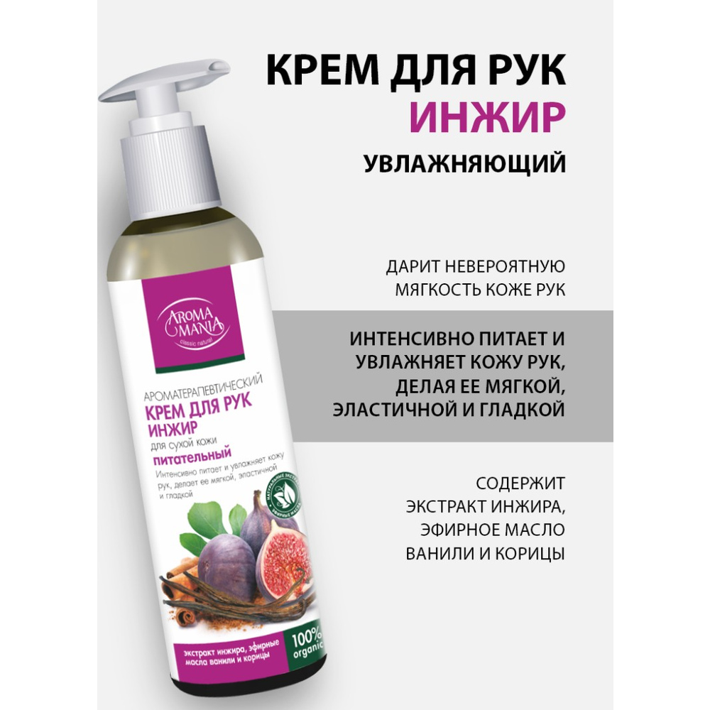 Крем для рук Инжир TM Aroma Mania