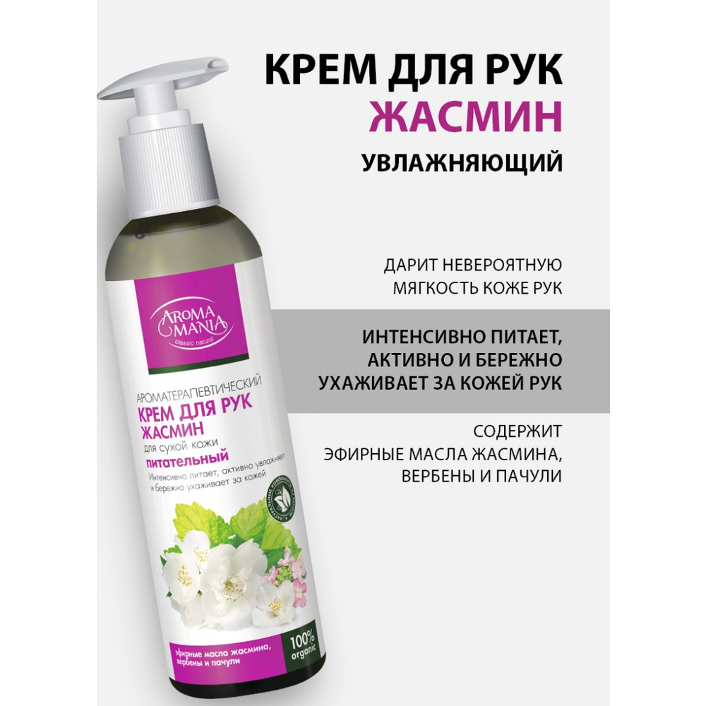 Крем для рук Жасмин TM Aroma Mania