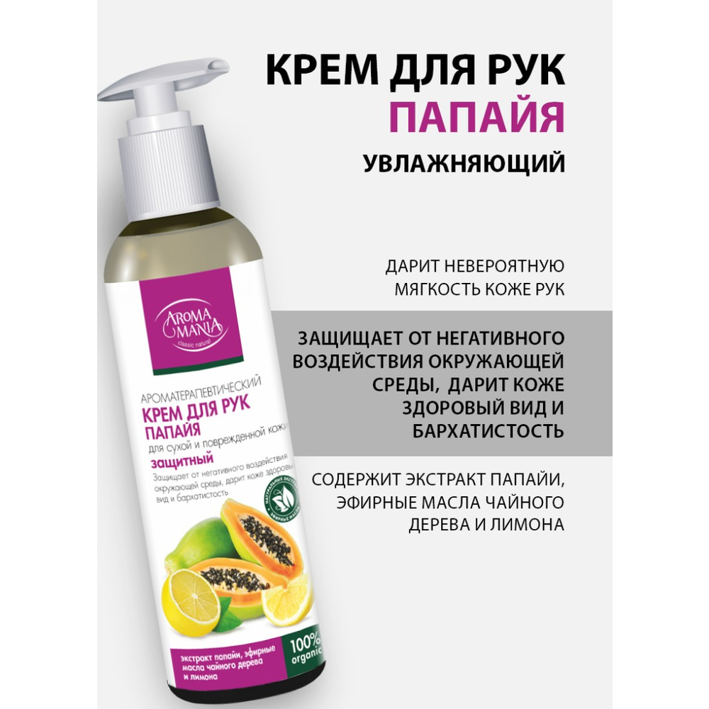 Крем для рук Папайя TM Aroma Mania